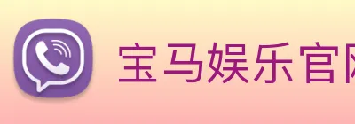 宝马娱乐官网 logo